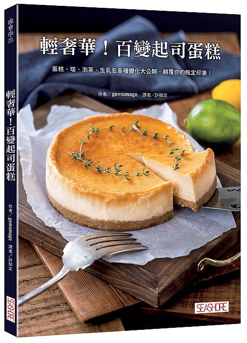 輕奢華!百變起司蛋糕:蛋糕、塔、泡芙、生乳包各種變化大公開,顛覆你的既定印象!