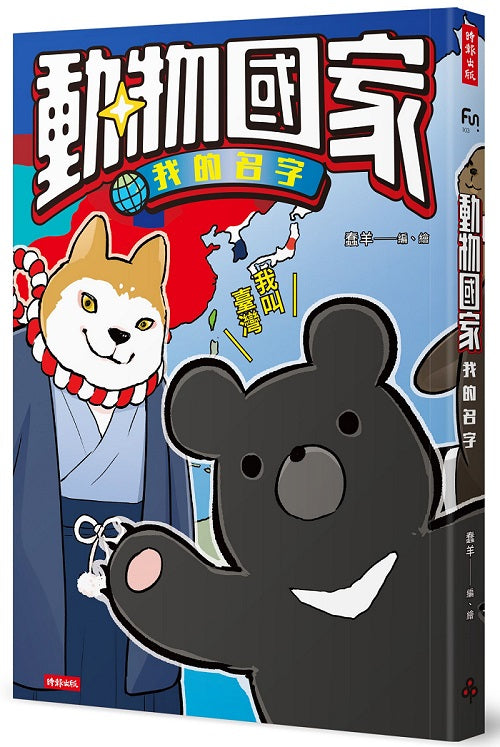 動物國家:我的名字