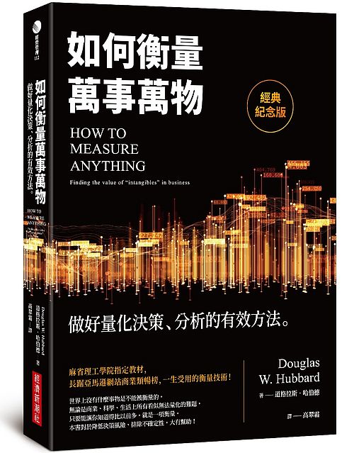 如何衡量萬事萬物(經典紀念版):做好量化決策、分析的有效方法