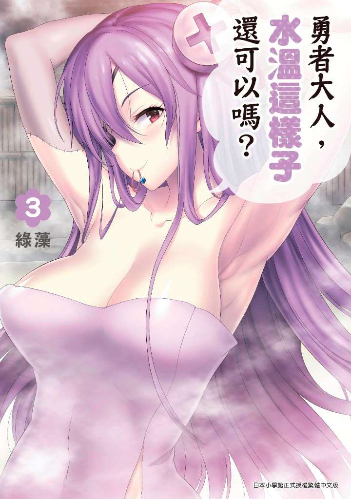 勇者大人,水溫這樣子還可以嗎?(3)