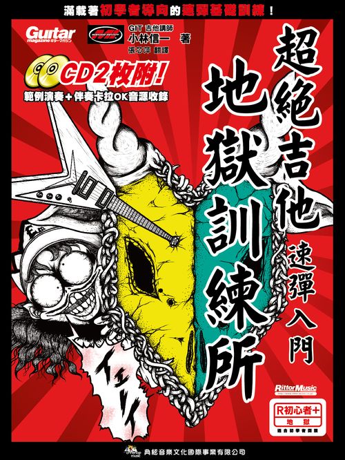 超絕吉他地獄訓練所-吉他速彈入門(附二片CD)