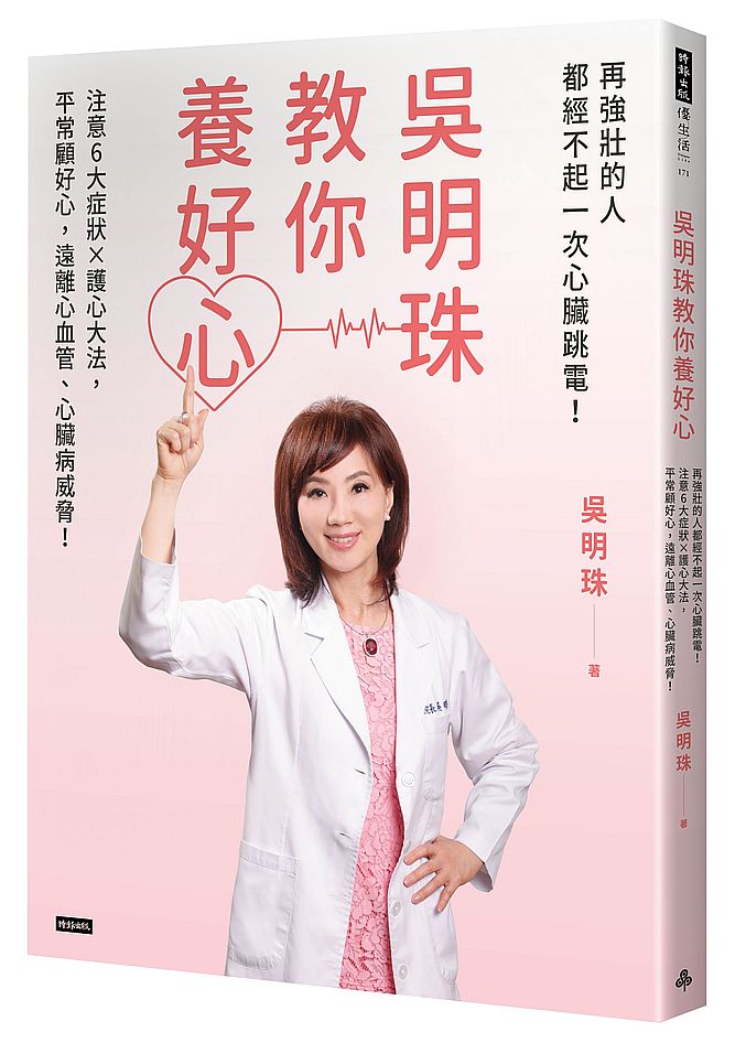吳明珠教你養好心:再強壯的人都經不起一次心臟跳電!注意6大症狀X護心大法,平常顧好心,遠離心血管、心臟病威脅!