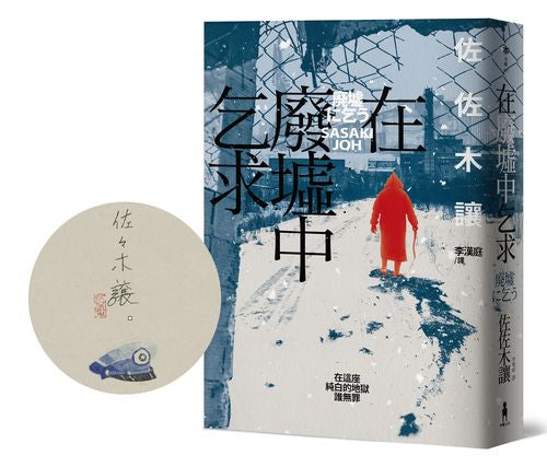 在廢墟中乞求(限量珍藏!作家簽名手繪彩稿印勁草灰扉頁版)