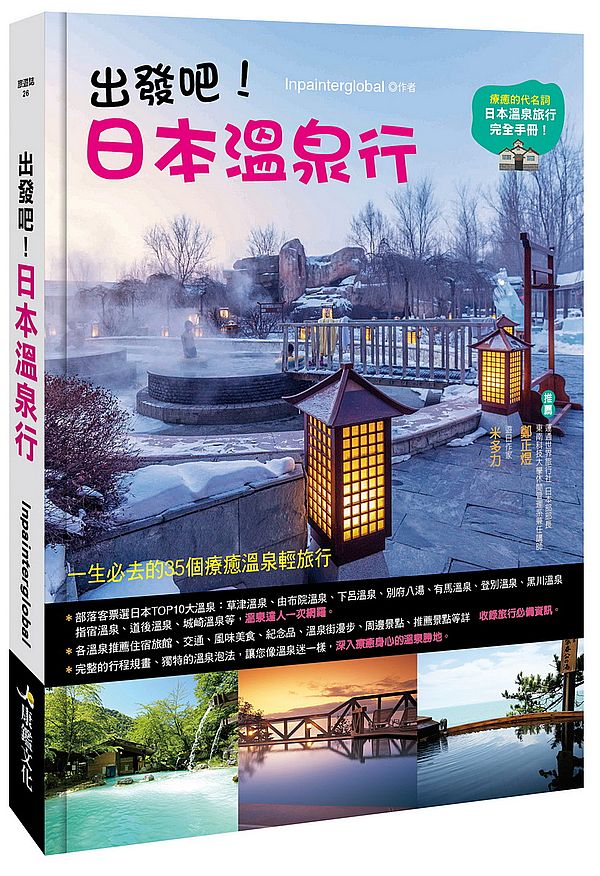 出發吧!日本溫泉行