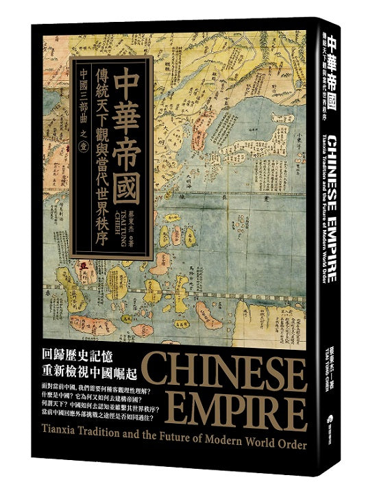 中華帝國:傳統天下觀與當代世界秩序