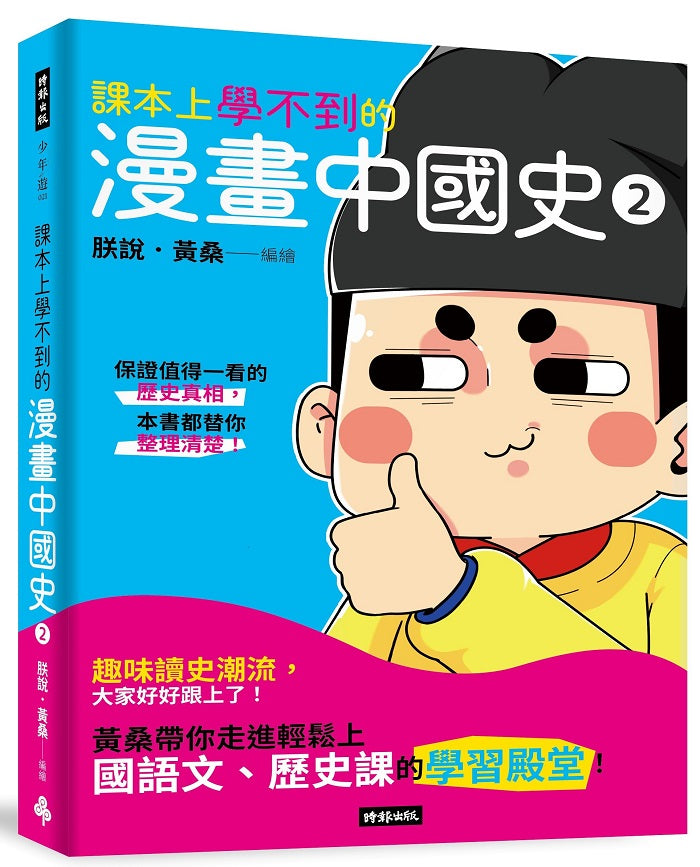 課本上學不到的漫畫中國史2