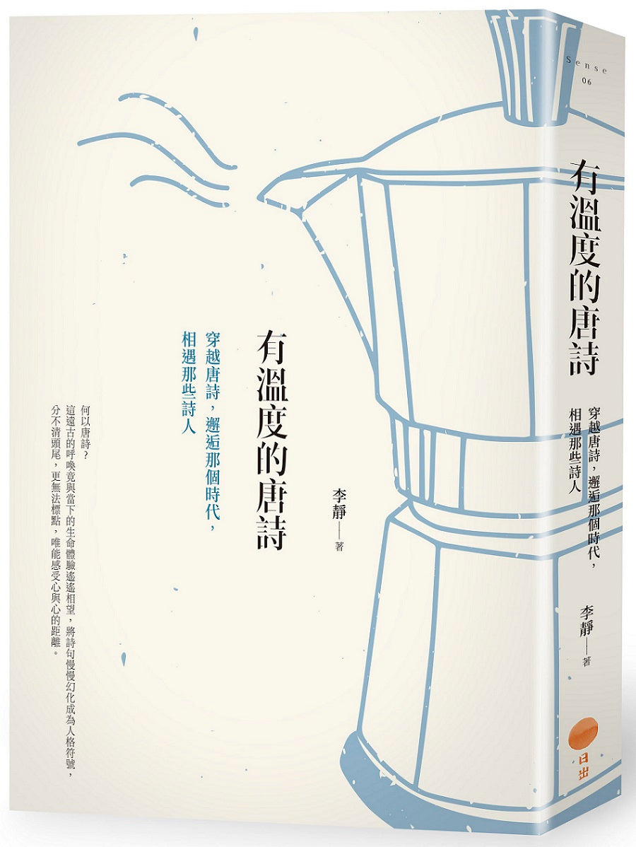 有溫度的唐詩(二版):穿越唐詩,邂逅那個時代,相遇那些詩人