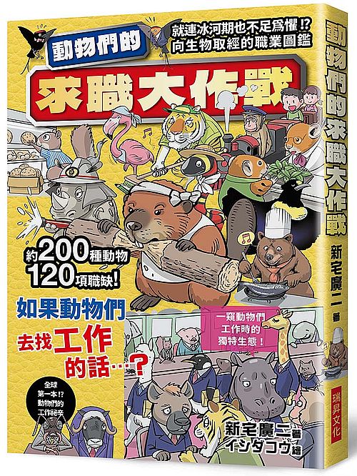 動物們的求職大作戰