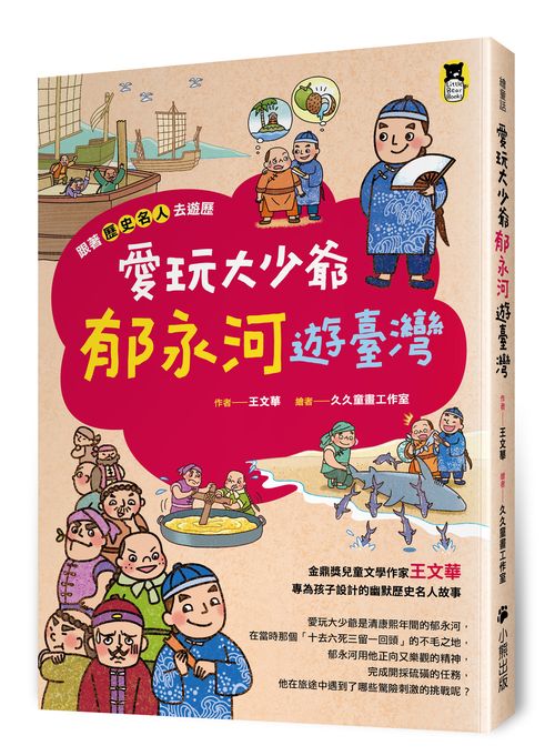 跟著歷史名人去遊歷:愛玩大少爺郁永河遊臺灣