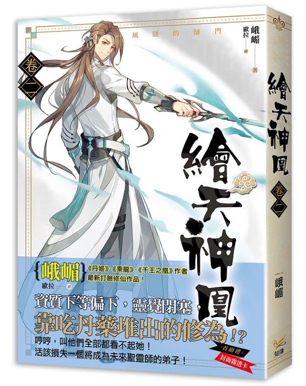 繪天神凰 卷二風騷的師門