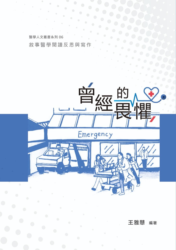 曾經的畏懼:敘事醫學閱讀反思與寫作