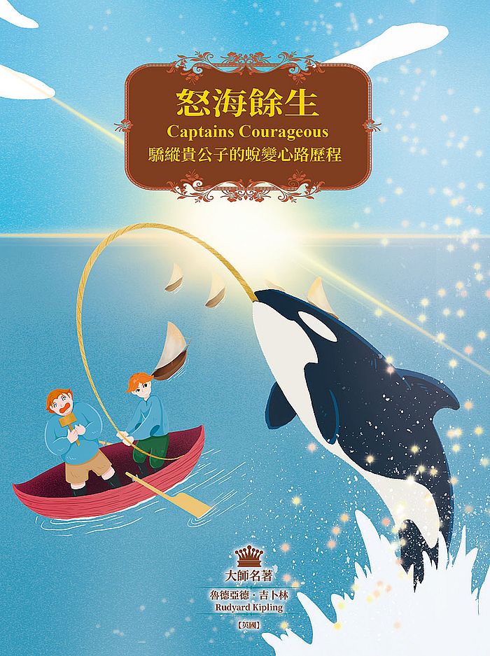 怒海餘生:驕縱貴公子的蛻變心路歷程