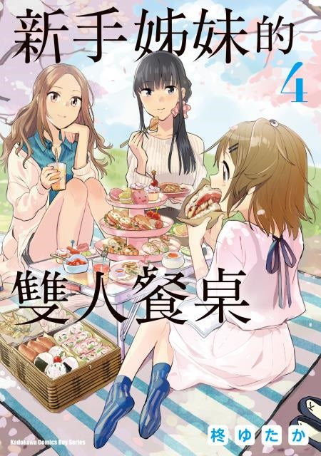 新手姊妹的雙人餐桌(4)