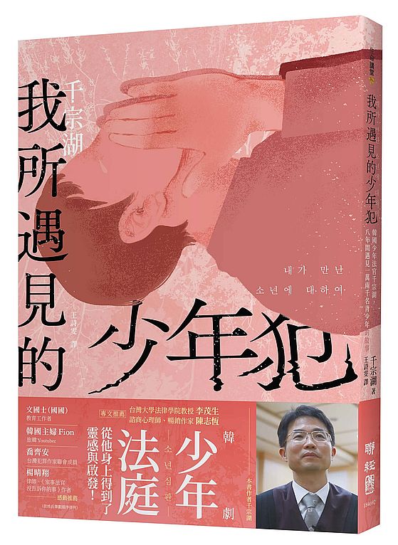 我所遇見的少年犯:韓國少年法官千宗湖,八年間遇見一萬兩千名青少年的故事
