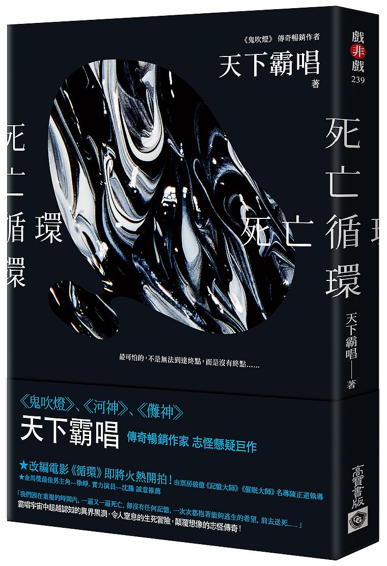 死亡循環
