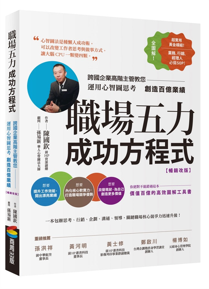 職場五力成功方程式(暢銷改版):跨國企業高階主管教您運用心智圖思考創造百億業績