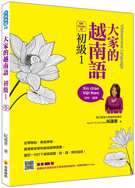 大家的越南語初級1QR Code版(隨書附作者親錄官方標準越南語發音+朗讀音檔QR Code)