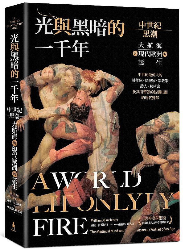 光與黑暗的一千年:中世紀思潮、大航海與現代歐洲的誕生