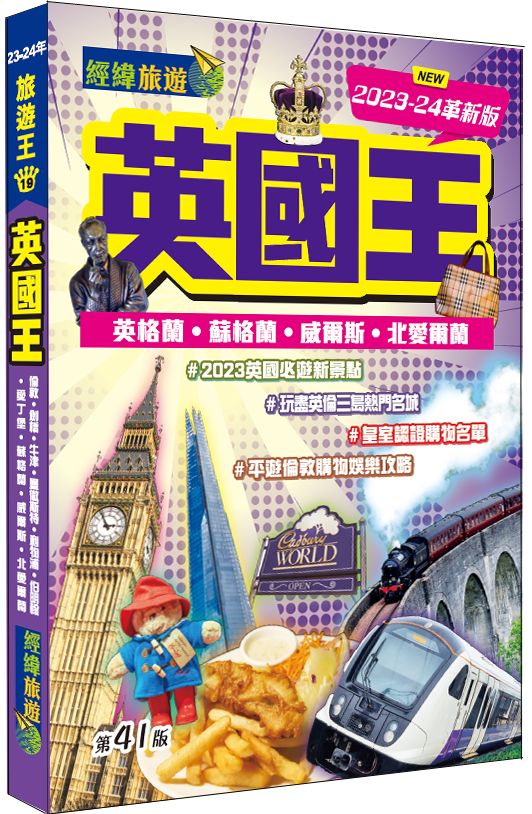英國王(2023-24革新版)