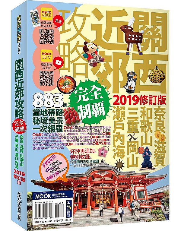 關西近郊攻略完全制霸:奈良.滋賀.和歌山.三重.岡山.瀨戶內海 2019