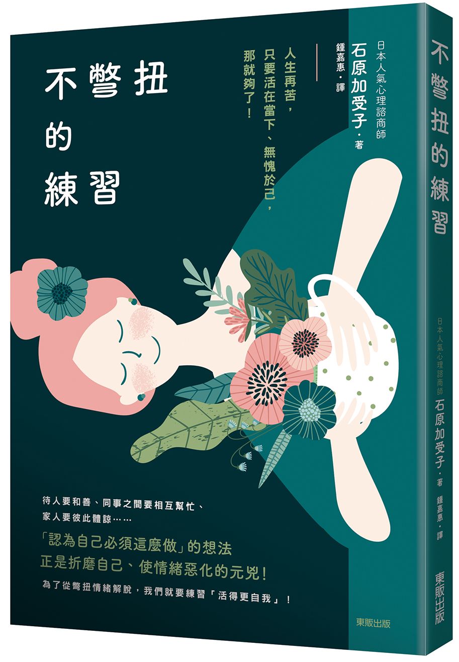 不彆扭的練習:人生再苦,只要活在當下、無愧於己,那就夠了!