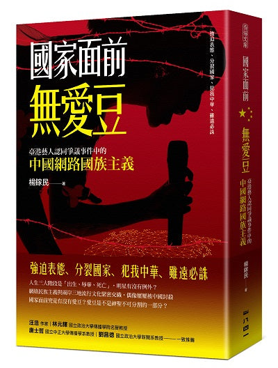 國家面前無愛豆