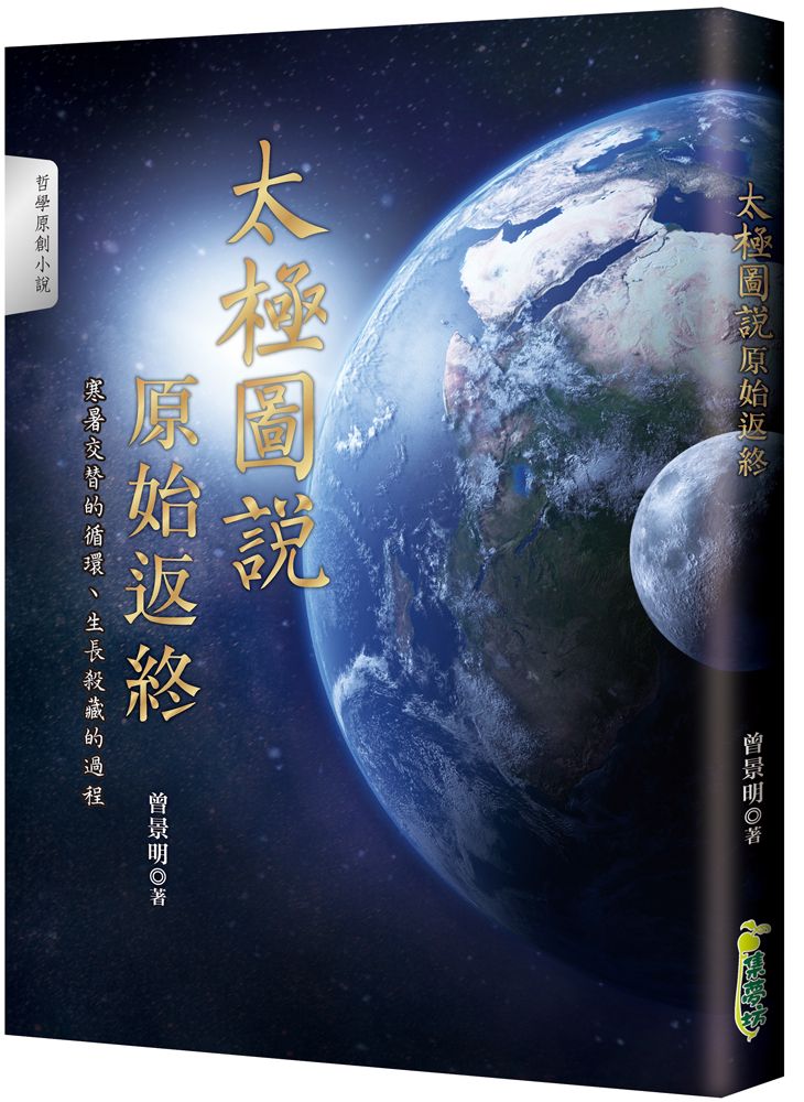 太極圖說:原始反終