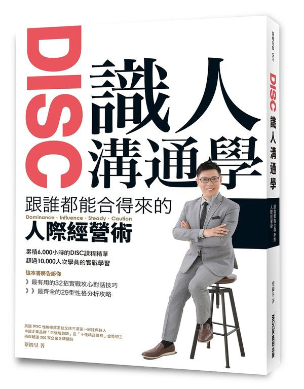 DISC識人溝通學:跟誰都能合得來的人際經營術
