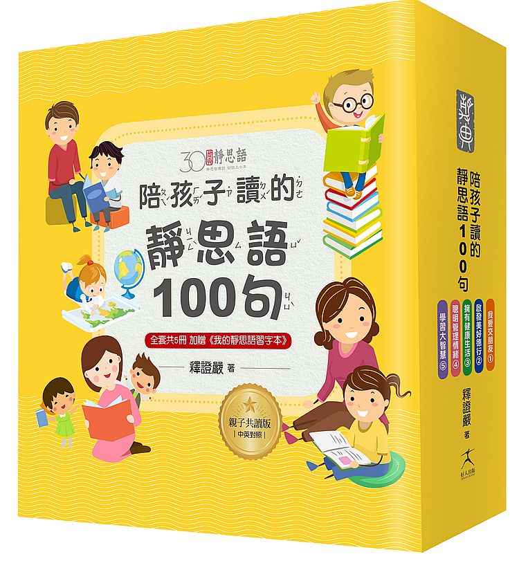陪孩子讀的靜思語100句【30周年紀念親子共讀版】(全套5冊)+【特別附錄:《我的靜思語習字本》&典藏書盒】