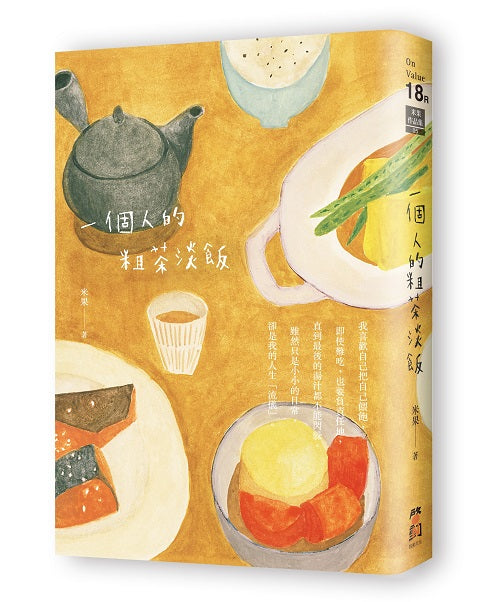 一個人的粗茶淡飯(二版)