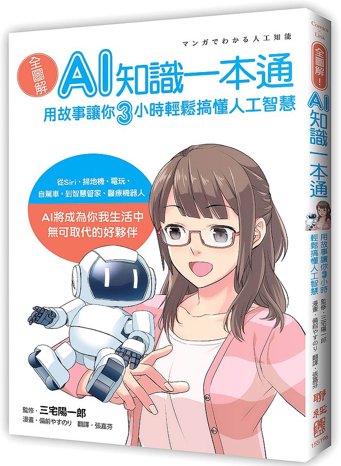 全圖解!AI知識一本通:用故事讓你三小時輕鬆搞懂人工智慧