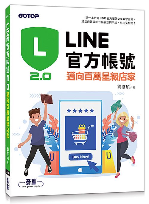LINE官方帳號2.0|邁向百萬星級店家