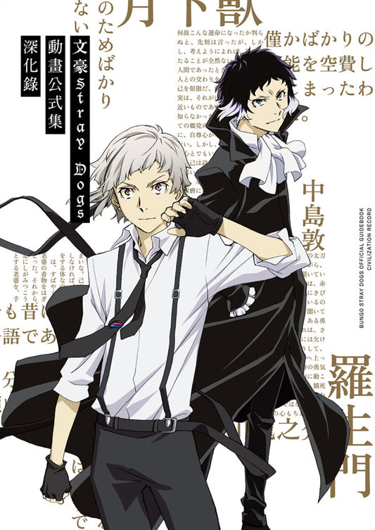 文豪Stray Dogs動畫公式集深化錄