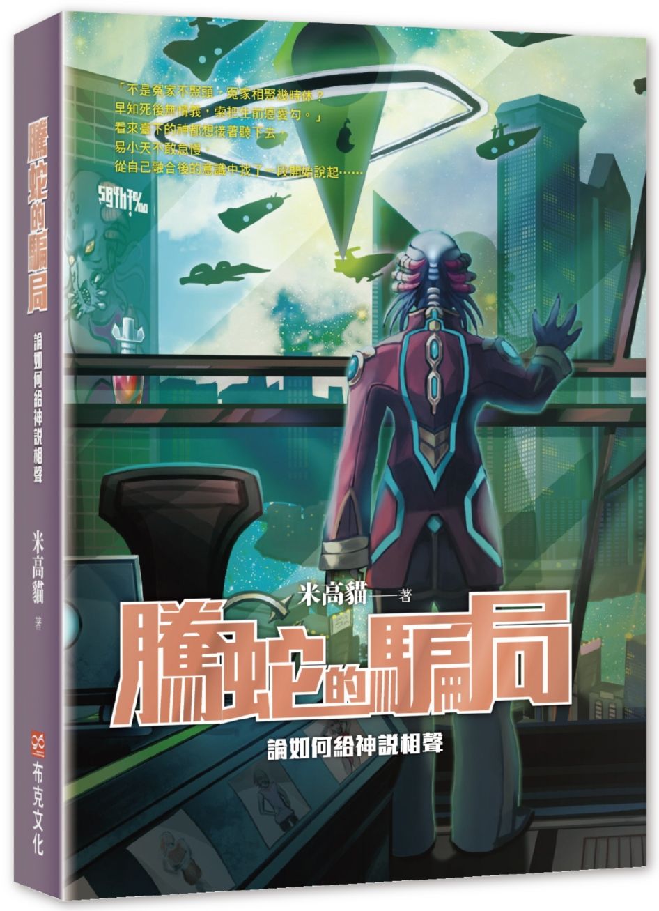騰蛇的騙局:論如何給神說相聲