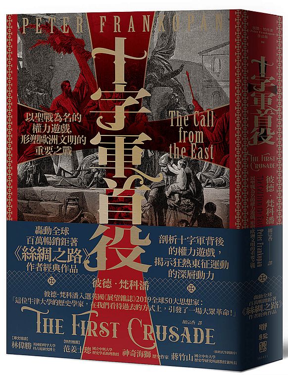 十字軍首役:以聖戰為名的權力遊戲,形塑歐洲文明的重要之戰【限量作者簽名版】