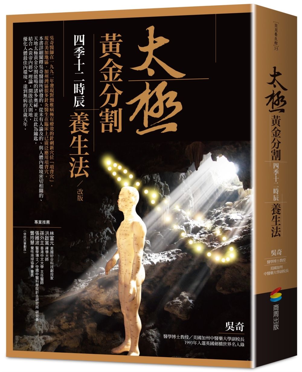 太極黃金分割四季十二時辰養生法(改版)