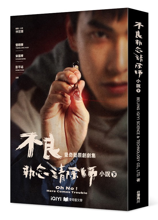 不良執念清除師 小說(下)