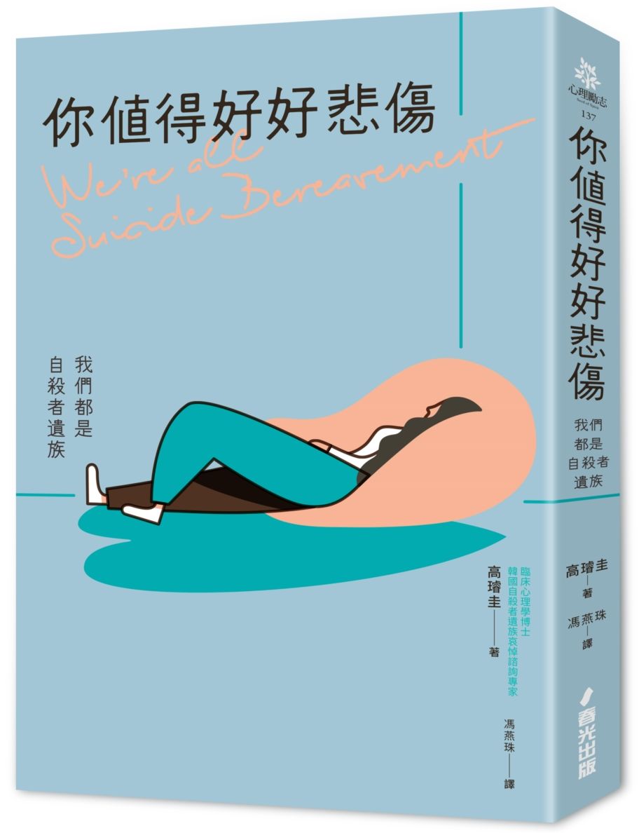 你值得好好悲傷:我們都是自殺者遺族