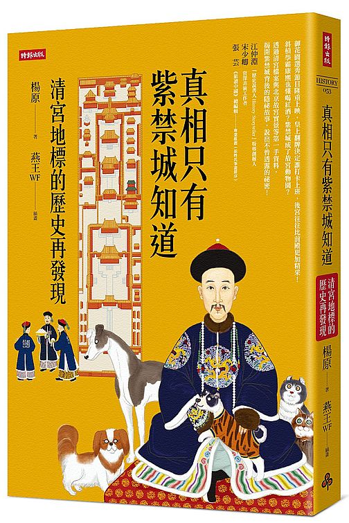 真相只有紫禁城知道:清宮地標的歷史再發現