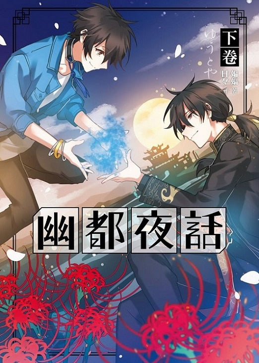 幽都夜話.下卷