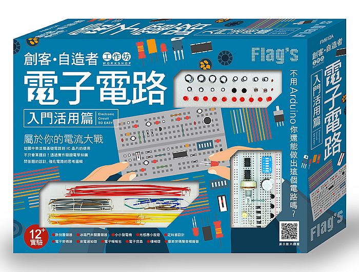 Flags 創客:自造者工作坊 電子電路入門活用篇