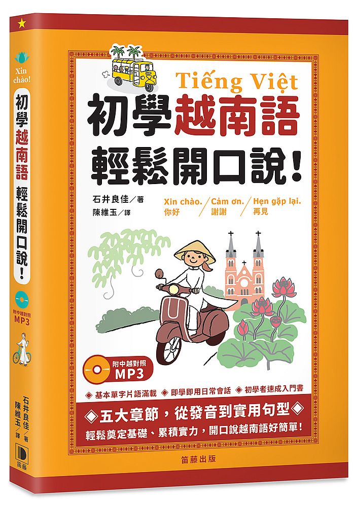 初學越南語輕鬆開口說!(附MP3)