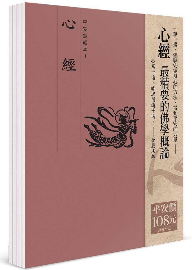 平安鈔經組合:心經(4本入)