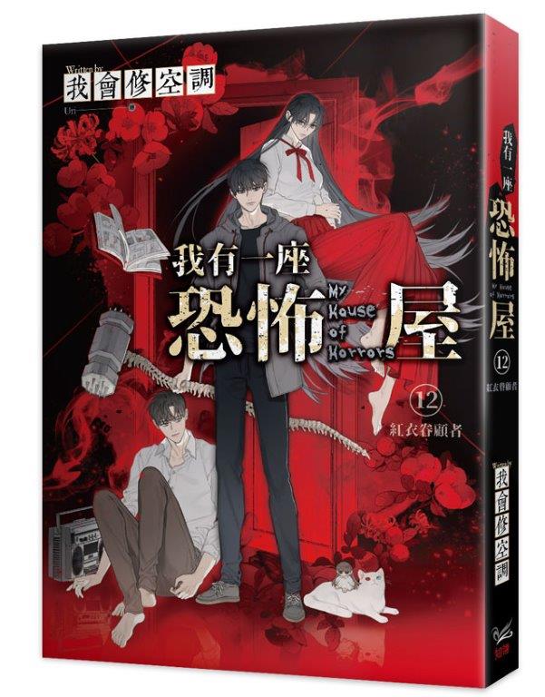 我有一座恐怖屋12紅衣眷顧者