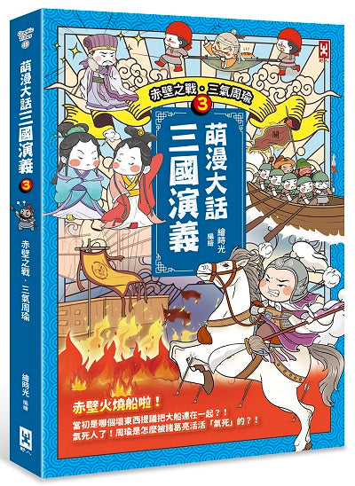 萌漫大話三國演義(3)【赤壁之戰.三氣周瑜】