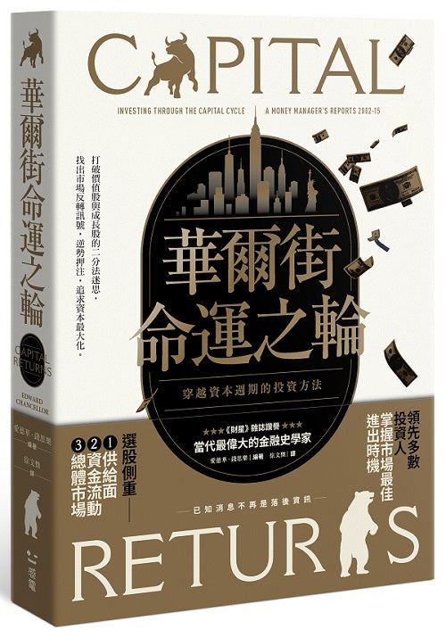 華爾街命運之輪:穿越資本週期的投資方法