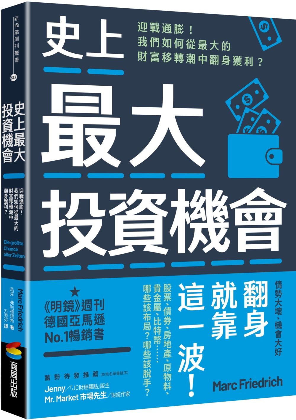 史上最大投資機會:迎戰通膨!我們如何從最大的財富移轉潮中翻身獲利?