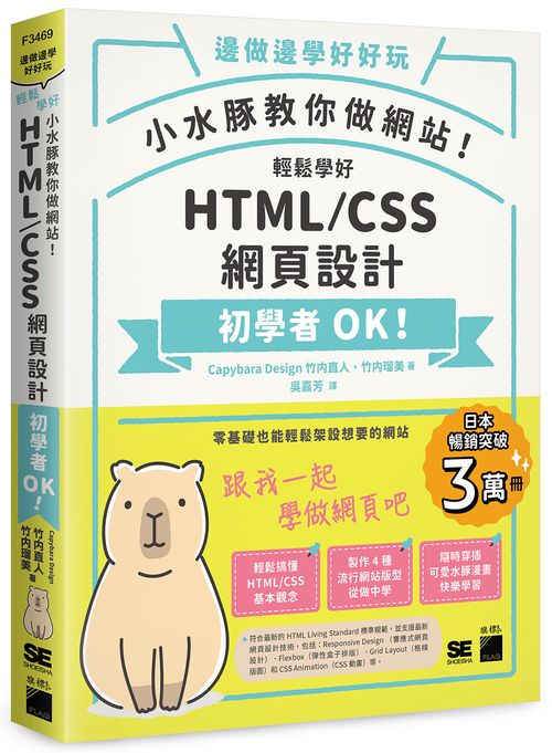 小水豚教你做網站! 輕鬆學好 HTML / CSS 網頁設計