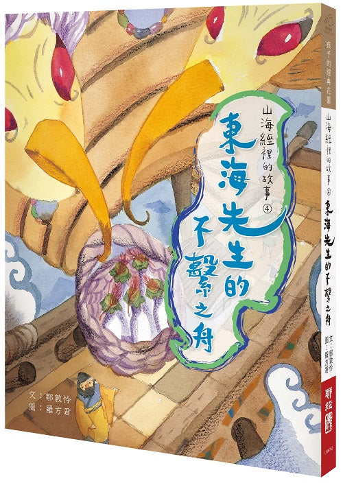 山海經裡的故事4:東海先生的不繫之舟