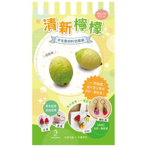 【Hobby Easy】繽紛水果系列!清新檸檬(含羊毛氈超值全材料包套組,附別針、鑰匙圈,全程影音教學)
